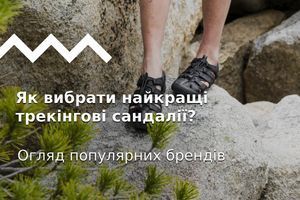 Як вибрати найкращі трекінгові сандалії? Огляд популярних брендів