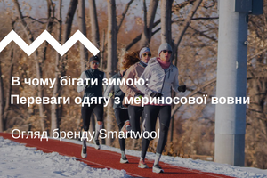 Переваги одягу з мериносової вовни для зимового бігу від Smartwool 