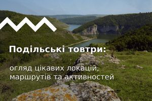 Подільські товтри: огляд цікавих локацій, маршрутів та активностей
