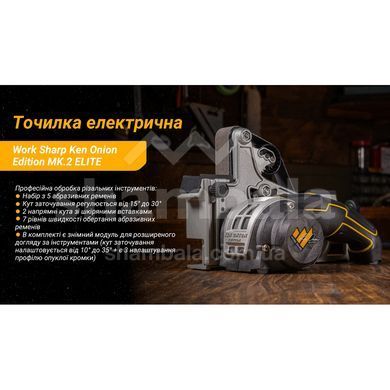 Точилка электрическая Work Sharp KTS Ken Onion Edition MK.2 ELITE (662949042048)