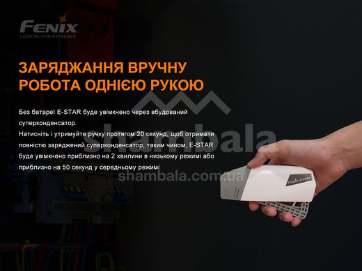 Ліхтар ручний з автономним живленням Fenix E-STAR (E-STAR)
