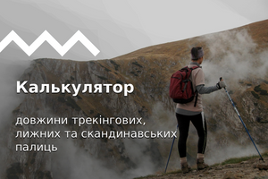 Калькулятор довжини трекінгових, лижних та скандинавських палиць
