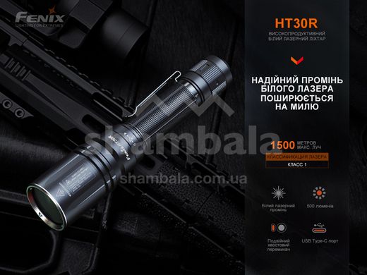 Ліхтар ручний лазерний Fenix HT30R (HT30R)