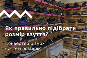 Як правильно підібрати розмір взуття? Конвертер різних систем розмірів