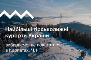 Найбільші гірськолижні курорти України: вибираємо, де покататися в Карпатах. Ч.1