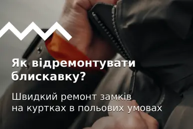 Як відремонтувати блискавку на куртках та кофтах?
