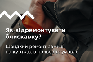 Як відремонтувати блискавку на куртках та кофтах?