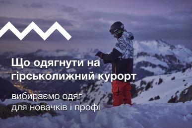 Що одягнути на гірськолижний курорт: поради для новачків і профі