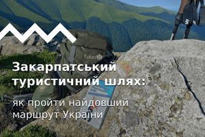 Закарпатський туристичний шлях: як пройти найдовший маршрут України
