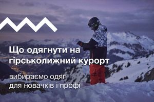 Що одягнути на гірськолижний курорт: вибираємо лижний/сноубордичний костюм для новачків і профі