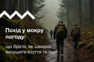 Похід у мокру погоду: що брати, як швидко висушити взуття та одяг