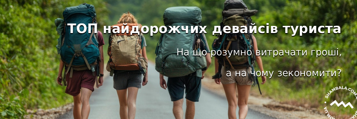 ТОП найдорожчих девайсів туриста