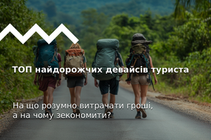 ТОП найдорожчих девайсів туриста