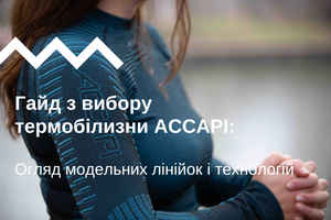 Гайд з вибору термобілизни ACCAPI: огляд модельних лінійок і технологій