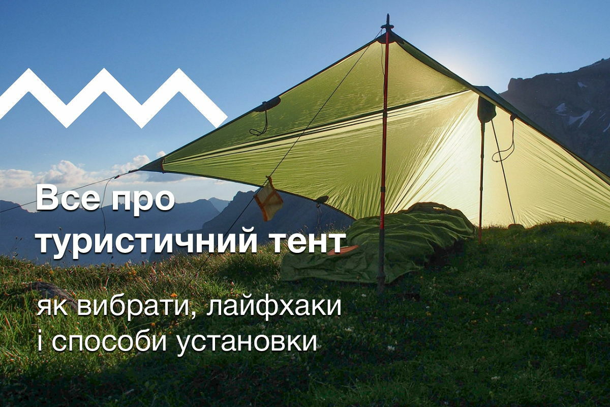Тент туристичний: для чого потрібен, як вибрати і встановити