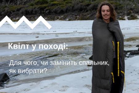 Квилт в походе: для чего, заменит ли спальник, как выбрать