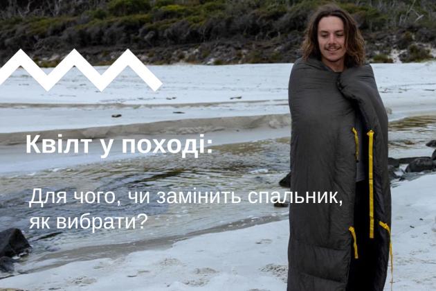Квилт в походе: для чего, заменит ли спальник, как выбрать