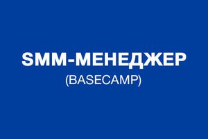 SMM-менеджер Basecamp (Дніпро)