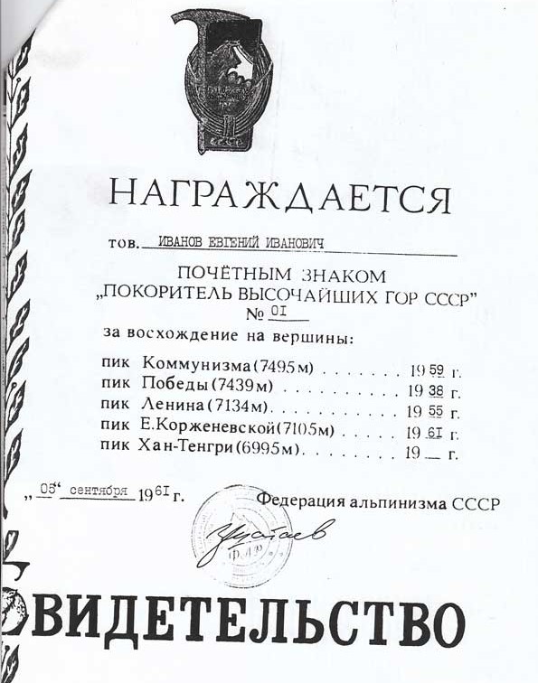 Перший жетон був виданий Іванову Євгену Івановичу (1912-1975) в 1967 році.