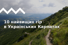 Найвищі гори в Україні: усі двотисячники й не тільки