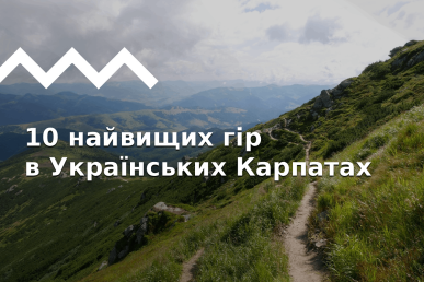 Найвищі гори в Україні: усі двотисячники й не тільки