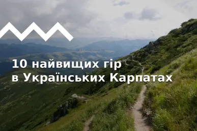 Самые высокие горы в Украине: все двухтысячники и не только