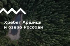 Хребет Аршиця в Західних Горганах: вершини та озера, добірка маршрутів