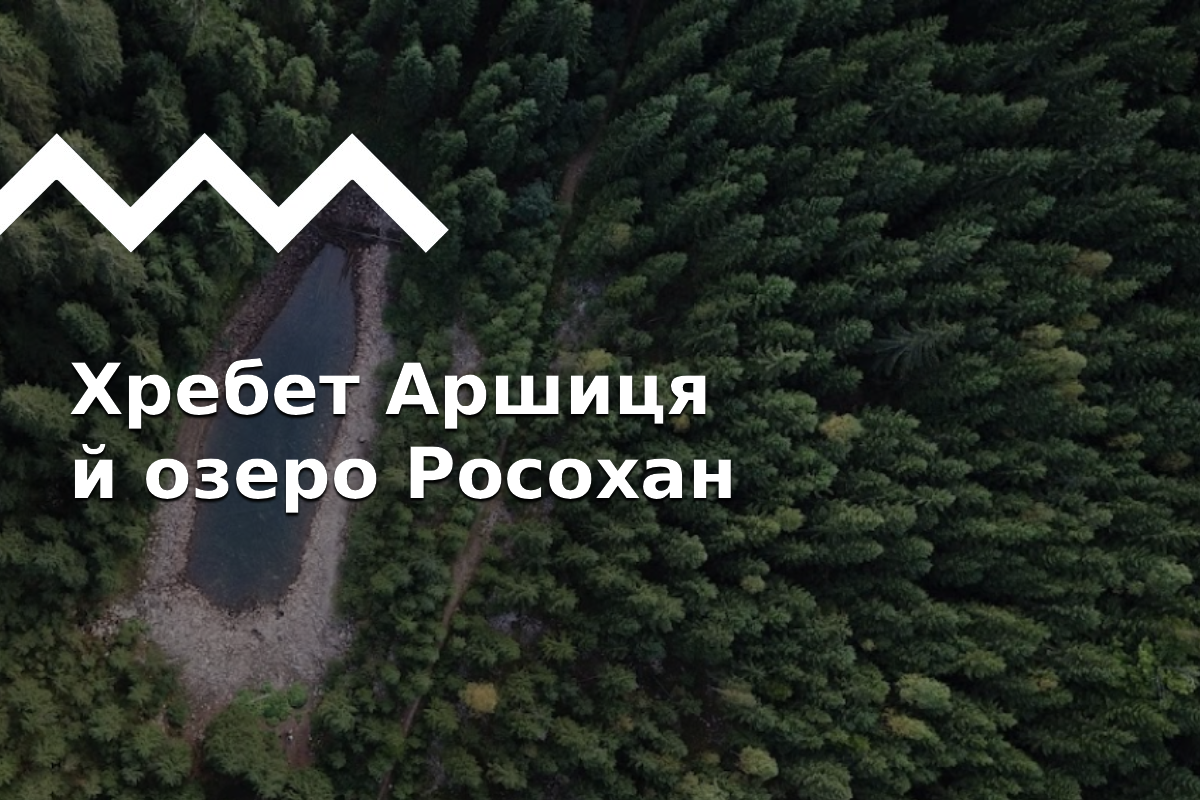 Хребет Аршиця в Західних Горганах: вершини та озера, добірка маршрутів