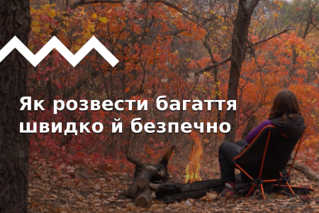 Як розвести багаття в поході: покроковий гайд і поради