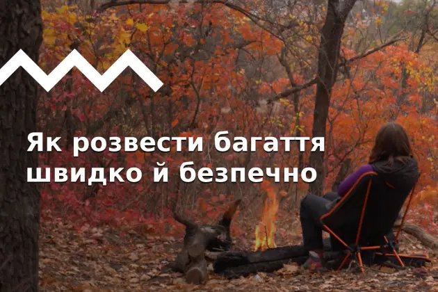 Як розвести багаття в поході: покроковий гайд і поради