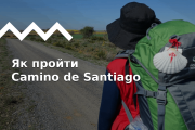 Camino de Santiago (путь Святого Иакова): маршруты  и советы, список снаряжения