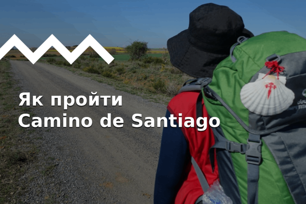 Camino de Santiago (путь Святого Иакова): маршруты  и советы, список снаряжения