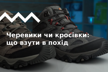 Черевики vs кросівки для трекінгу: в чому різниця, що вибрати
