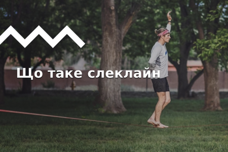 Як почати займатися слеклайном: гід для новачків