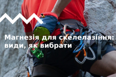 Виды магнезии для скалолазания. Выбираем лучшую!