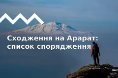 Сходження на Арарат. Частина ІІ. Вибір спорядження