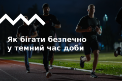 Як бігати в темряві: особливості пізніх тренувань і підбір екіпіровки