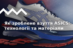 ASICS. Частина 2 - технології компанії