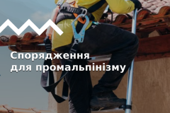 Підбір спорядження для промислового альпінізму