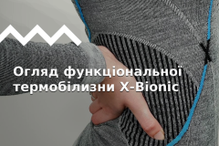 Обзор всех моделей термобелья - X-Bionic