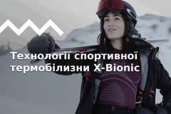 Термобілизна X-Bionic: Технології, Види, Історія.