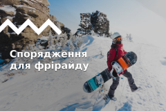 Базовий набір спорядження для фрірайду