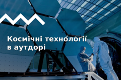 Космічні технології на службі туристичного спорядження