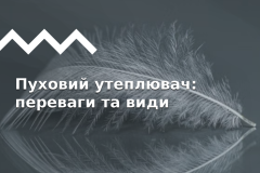 Пух в outdoor-индустрии: технологии, виды, уход.
