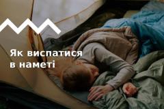 Солодкий сон в наметі - це можливо