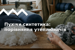 Пух vs синтетика: вибираємо утеплювач для куртки та спальника