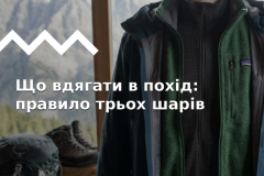 Як підібрати тришаровий комплект одягу на будь-яку погоду