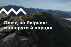 Похід на хребет Явірник з Яремча й Микуличина