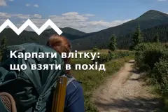 Что брать с собой в Карпаты