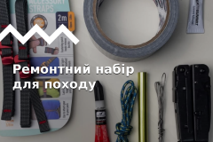 Собираем ремонтный набор